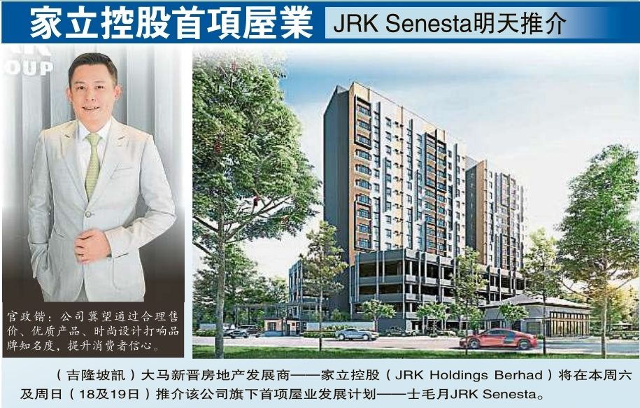 家立控股首項屋業 | JRK Senesta 明天推介