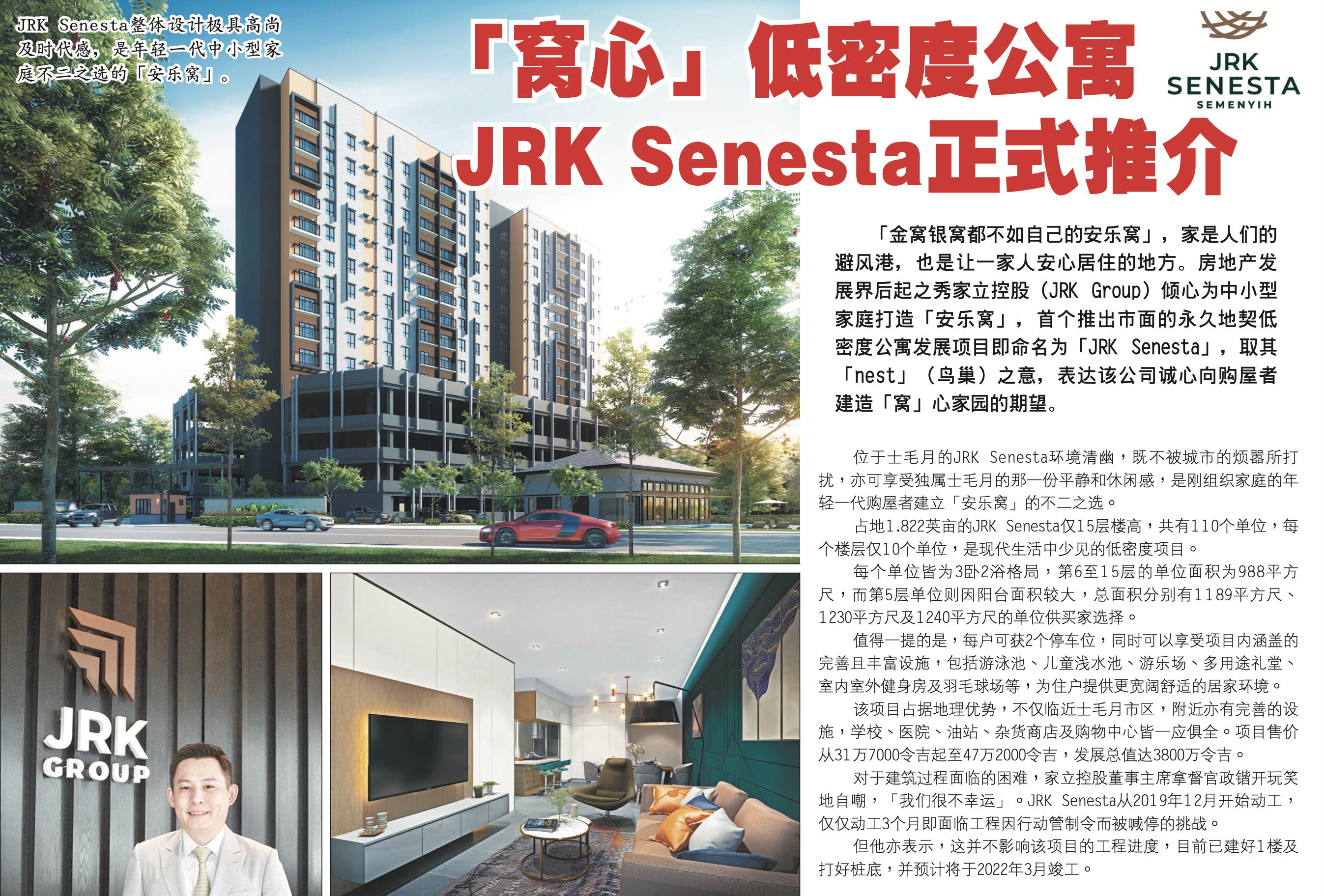「窩心」低密度公寓 JRK Senesta正式推介