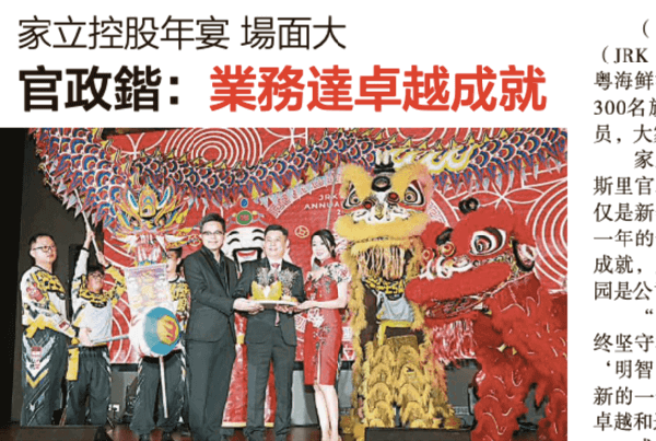 家立控股年宴 場面大